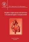 Медико-социальная экспертиза и реабилитация в кардиологии Заболотных И.И., Кантемирова Р.К.