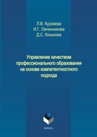 Управление качеством профессионального образования на основе компетентностного подхода Курзаева Л.В., Овчинникова И.Г., Конькова Д.С.