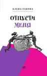 Отпусти меня : повесть Габова Е.