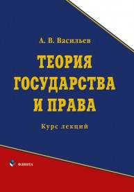 Теория государства и права: курс лекций Васильев А.В.