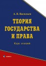 Теория государства и права: курс лекций Васильев А.В.