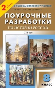 Поурочные разработки по истории России. ХIХ век: 8 класс Колганова Е.В., Сумакова Н.В.