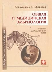 Общая и медицинская эмбриология Данилов Р.К., Боровая Т.Г.
