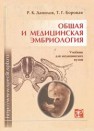 Общая и медицинская эмбриология Данилов Р.К., Боровая Т.Г.