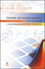 Теория автоматического управления (с использованием MATLAB — SIMULINK) Кудинов Ю.И., Пащенко Ф.Ф.