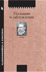 Познание и заблуждение. Очерки по психологии исследования Мах Э.