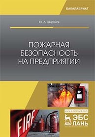 Пожарная безопасность на предприятии Широков Ю.А.