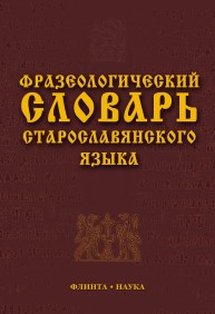Фразеологический словарь старославянского языка: свыше 500 ед. Шулежкова С.Г.