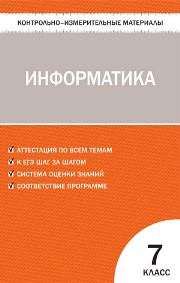 Контрольно-измерительные материалы. Информатика: 7 класс