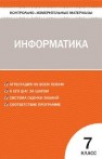 Контрольно-измерительные материалы. Информатика: 7 класс