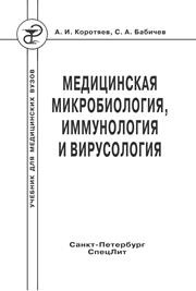 Медицинская микробиология, иммунология и вирусология: учебник для мед. вузов Коротяев А.И., Бабичев С.А.