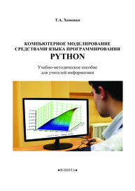 Компьютерное моделирование средствами языка программирования PYTHON Хоменко Т. А.
