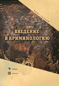 Введение в криминологию Воронин Ю.А.