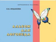 Альбом для логопеда Иншакова О.Б.