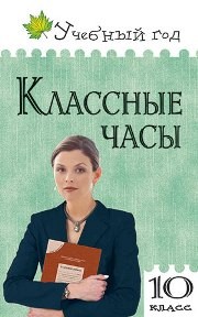 Классные часы: 10 класс
