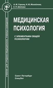 Медицинская психология с элементами общей психологии Спринц А.М., Михайлова Н.Ф., Шатова Е.П.