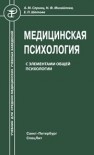 Медицинская психология с элементами общей психологии Спринц А.М., Михайлова Н.Ф., Шатова Е.П.