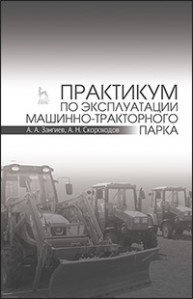 Практикум по эксплуатации машинно-тракторного парка Зангиев А.А., Скороходов А.Н.