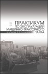Практикум по эксплуатации машинно-тракторного парка Зангиев А.А., Скороходов А.Н.