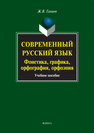 Современный русский язык : фонетика, графика, орфография, орфоэпия Ганиев Ж.В.