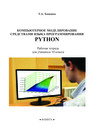 Компьютерное моделирование средствами языка программирования PYTHON: рабочая тетрадь для учащихся 10 класса Хоменко Т. А.