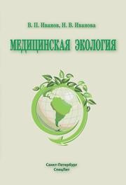 Медицинская экология Иванов В.П., ИВАНОВА Н.В., Полоников А.В.