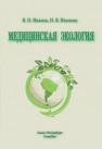 Медицинская экология Иванов В.П., ИВАНОВА Н.В., Полоников А.В.