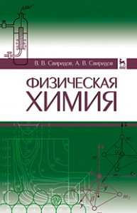 Физическая химия Свиридов В.В., Свиридов А.В.