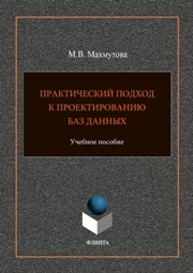 Практический подход к проектированию баз данных Махмутова М.В.