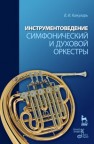 Инструментоведение. Симфонический и духовой оркестры Кожухарь В.И.