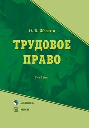 Трудовое право Желтов О.Б.