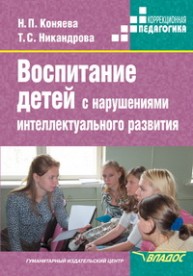 Воспитание детей с нарушениями интеллектуального развития Коняева Н.П., Никандрова Т.С.