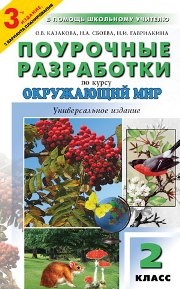 Универсальные поурочные разработки по курсу «Окружающий мир»: 2 класс Казакова О.В., Сбоева Н.А., Гаврилкина Н.И.