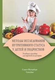 Методы исследования нутритивного статуса у детей и подростков Юрьев В.В.