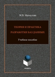 Теория и практика разработки баз данных Махмутова М.В.