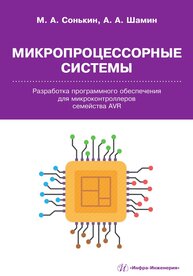 Микропроцессорные системы. Разработка программного обеспечения для микроконтроллеров семейства AVR Сонькин М. А., Шамин А. А.