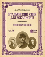 Итальянский язык для вокалистов. Фонетика в пении + DVD Митрофанова Д.А.