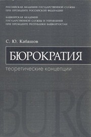 Бюрократия. Теоретические концепции Кабашов С.Ю.