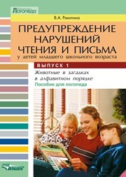 Предупреждение нарушений чтения и письма у детей младшего школьного возраста: пособие для логопеда. В трех выпусках. Вып. 1: Животные в загадках в алфавитном порядке Ракитина В.А.