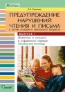Предупреждение нарушений чтения и письма у детей младшего школьного возраста: пособие для логопеда. В трех выпусках. Вып. 1: Животные в загадках в алфавитном порядке Ракитина В.А.