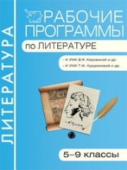 Рабочие программы по литературе. 5–9 классы