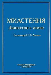 Миастения. Диагностика и лечение Лобзин С.В.