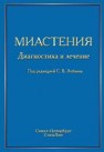 Миастения. Диагностика и лечение Лобзин С.В.
