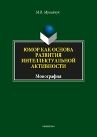 Юмор как основа развития интеллектуальной активности Мусийчук М.В.