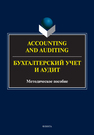 Accounting and Auduting = Бухгалтерский учет и аудит 
