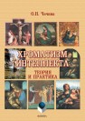 Хроматизм интеллекта: теория и практика Чечина О.Н.