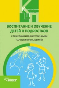 Воспитание и обучение детей и подростков с тяжелыми и множественными нарушениями развития Бгажнокова И.М.
