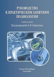 Руководство к практическим занятием по биологии Никитин А.Ф.