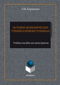 История экономических учений в первоисточниках: учебное пособие для магистрантов Корниенко О.В.