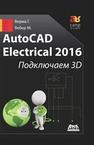 AutoCAD Electrical 2016. Подключаем 3D Верма Г., Вебер М.